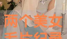 美女毛片视频,美女毛片视频背后的真相与警示